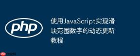 使用JavaScript实现滑块范围数字的动态更新教程