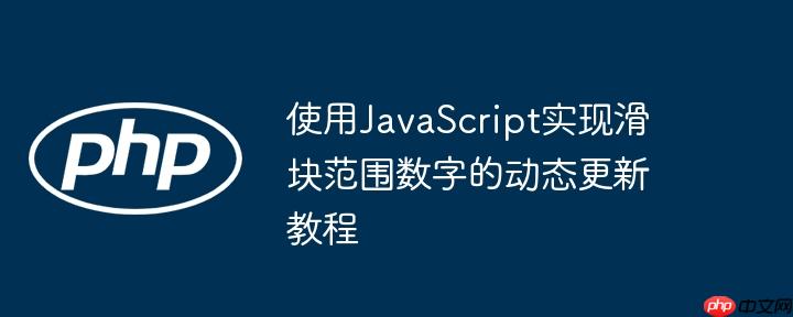 使用javascript实现滑块范围数字的动态更新教程