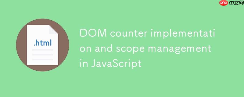 JavaScript中DOM计数器实现与作用域管理