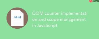 JavaScript中DOM计数器实现与作用域管理