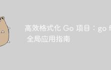 高效格式化 Go 项目：go fmt 全局应用指南