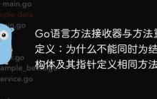 Go语言方法接收器与方法重定义：为什么不能同时为结构体及其指针定义相同方法