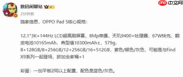 10 月见?OPPO Pad 5 平板核心规格曝光:天玑 9400+
