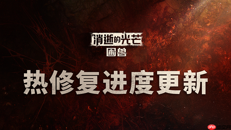 《消逝的光芒：困兽》Steam在线峰值超过12万 国区评价降至多半差评