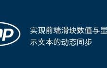 实现前端滑块数值与显示文本的动态同步