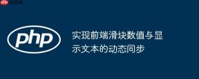 实现前端滑块数值与显示文本的动态同步