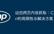 动态网页内容抓取：Curl的局限性与解决方案