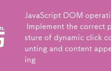 JavaScript DOM操作：实现动态点击计数与内容追加的正确姿势