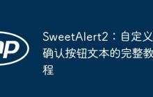 SweetAlert2：自定义确认按钮文本的完整教程