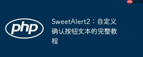 SweetAlert2：自定义确认按钮文本的完整教程