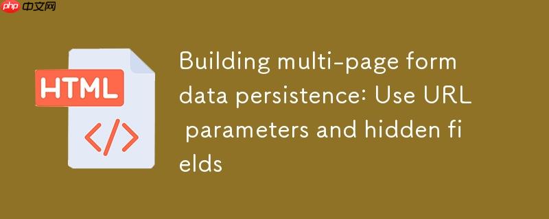 构建多页表单数据持久化:使用url参数和隐藏字段
