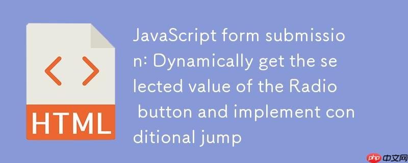JavaScript表单提交:动态获取Radio按钮选中值并实现条件跳转