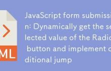 JavaScript表单提交：动态获取Radio按钮选中值并实现条件跳转