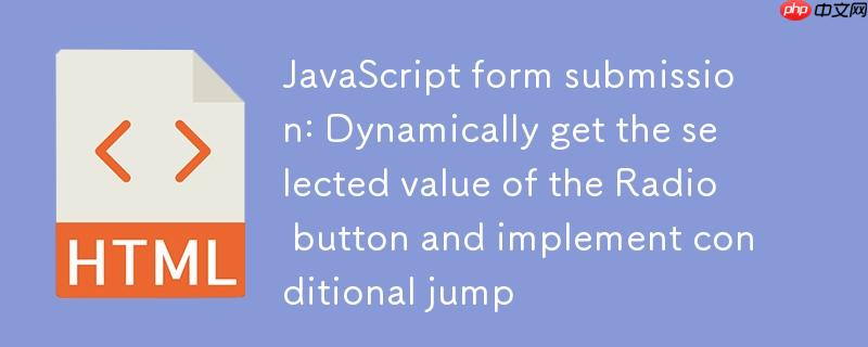 JavaScript表单提交:动态获取Radio按钮选中值并实现条件跳转
