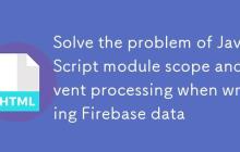 解决Firebase数据写入时JavaScript模块作用域与事件处理问题