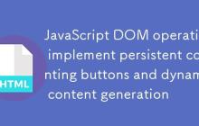 JavaScript DOM操作：实现可持久化计数的按钮与动态内容生成