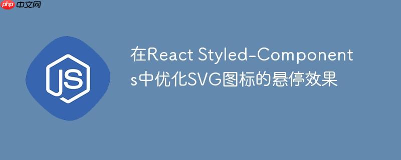 在React Styled-Components中优化SVG图标的悬停效果