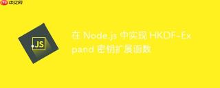 在 Node.js 中实现 HKDF-Expand 密钥扩展函数