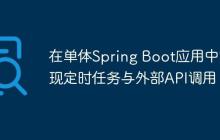 在单体Spring Boot应用中实现定时任务与外部API调用