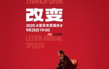 9月25日见！雷军官宣个人年度演讲《改变》：聊玄戒芯片和小米汽车背后的故事