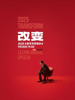 9月25日见！雷军官宣个人年度演讲《改变》：聊玄戒芯片和小米汽车背后的故事