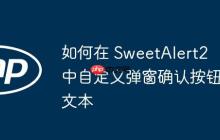 如何在 SweetAlert2 中自定义弹窗确认按钮文本