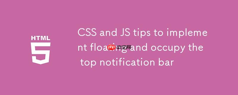 实现可浮动且占据空间顶部通知栏的CSS与JS技巧