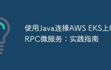 使用Java连接AWS EKS上的gRPC微服务：实践指南
