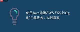 使用Java连接AWS EKS上的gRPC微服务：实践指南