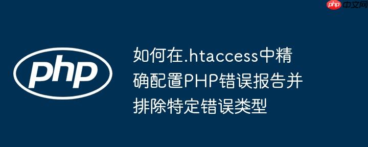 如何在.htaccess中精确配置PHP错误报告并排除特定错误类型