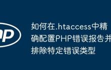 如何在.htaccess中精确配置PHP错误报告并排除特定错误类型