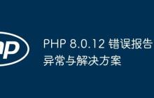 PHP 8.0.12 错误报告异常与解决方案