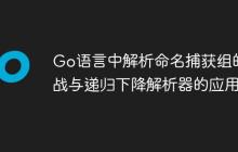 Go语言中解析命名捕获组的挑战与递归下降解析器的应用