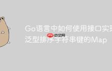 Go语言中如何使用接口实现泛型排序字符串键的Map