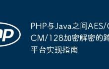 PHP与Java之间AES/GCM/128加密解密的跨平台实现指南