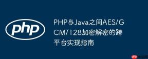 PHP与Java之间AES/GCM/128加密解密的跨平台实现指南