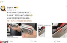 易刮花 iPhone 17系列首批用户吐槽不断
