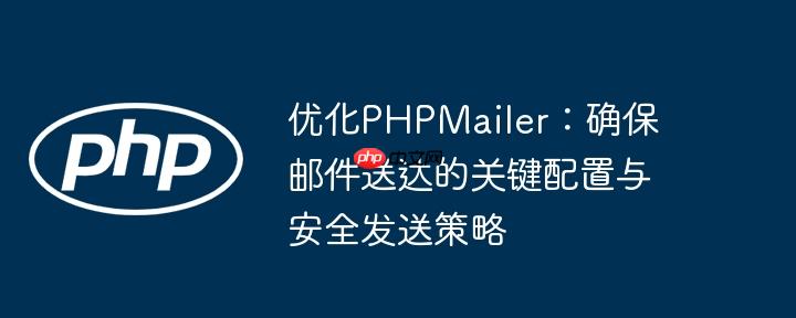 优化PHPMailer:确保邮件送达的关键配置与安全发送策略