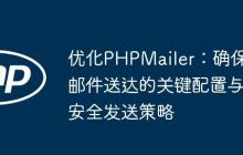 优化PHPMailer：确保邮件送达的关键配置与安全发送策略