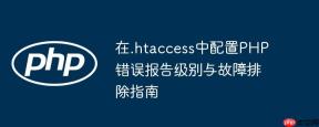 在.htaccess中配置PHP错误报告级别与故障排除指南