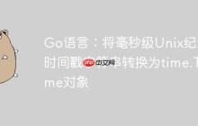Go语言：将毫秒级Unix纪元时间戳字符串转换为time.Time对象