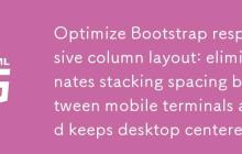 优化Bootstrap响应式列布局：消除移动端堆叠间距并保持桌面端居中