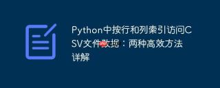 Python中按行和列索引访问CSV文件数据：两种高效方法详解