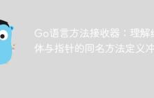 Go语言方法接收器：理解结构体与指针的同名方法定义冲突