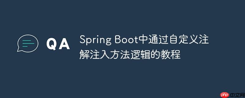 Spring Boot中通过自定义注解注入方法逻辑的教程