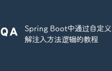 Spring Boot中通过自定义注解注入方法逻辑的教程