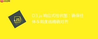 D3.js 响应式柱状图：确保柱体与刻度线精确对齐