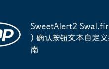 SweetAlert2 Swal.fire() 确认按钮文本自定义指南