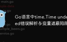 Go语言中time.Time undefined错误解析与变量遮蔽陷阱