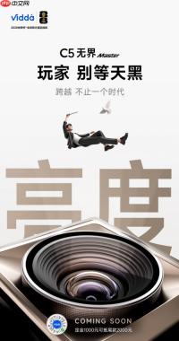 Vidda C5 王炸亮相！国产旗舰颠覆投影天花板